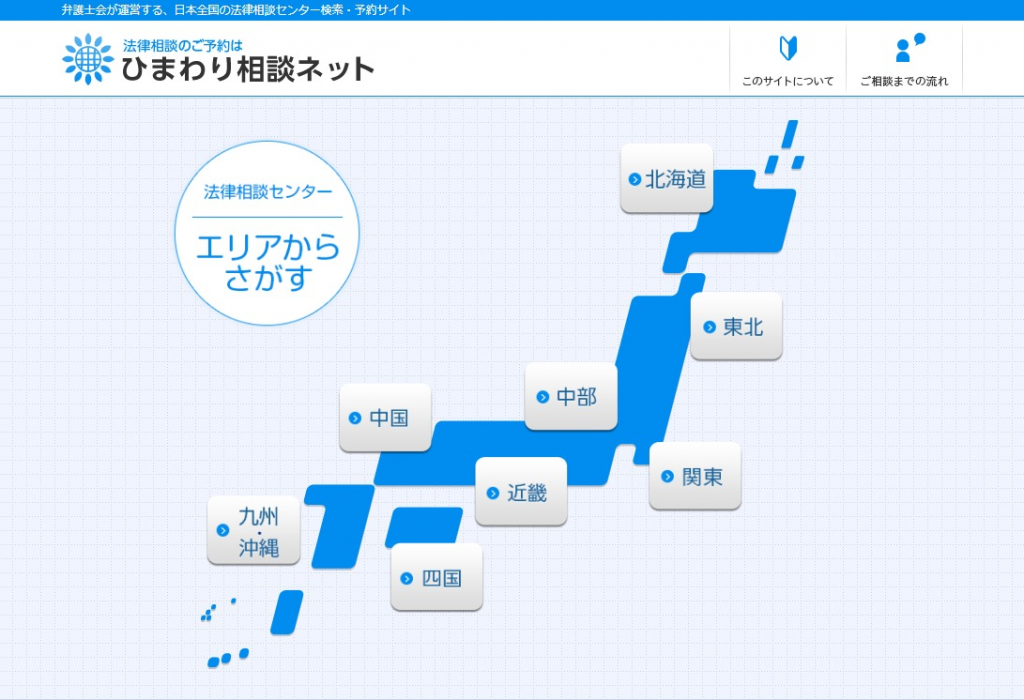 「ひまわり相談ネット」から全国の法律相談センターを探すことができる